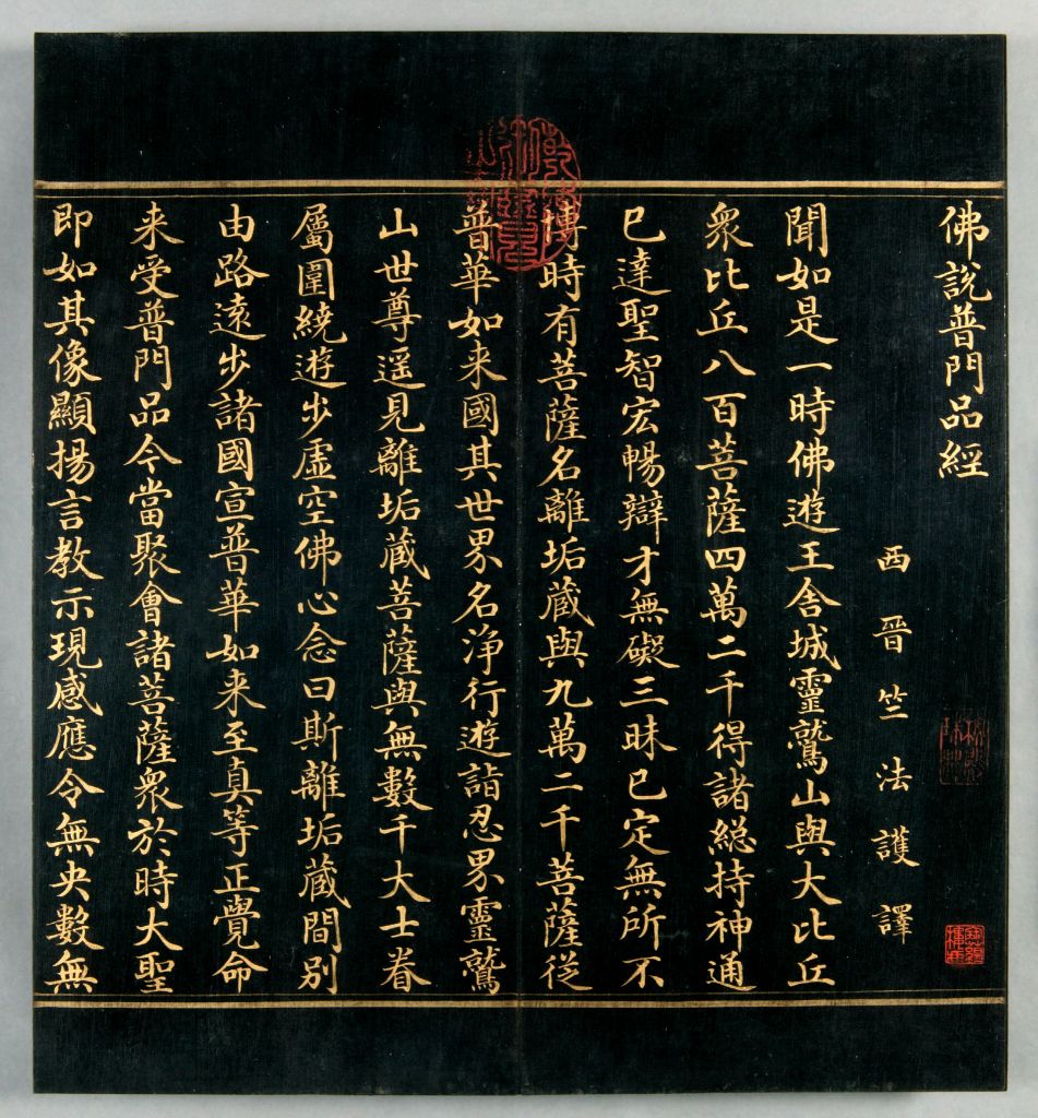 《佛说普门品经(清乾隆年沈初泥金写本)